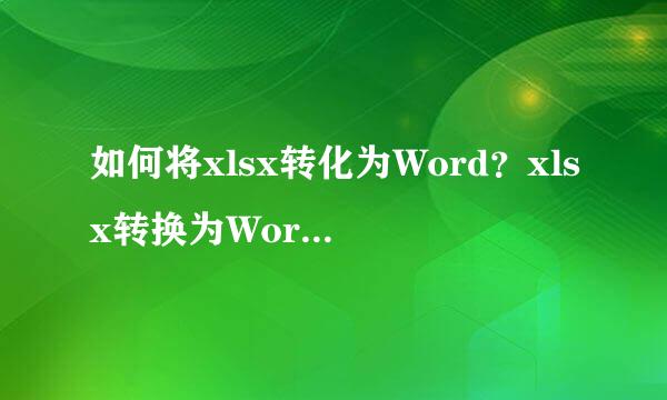 如何将xlsx转化为Word？xlsx转换为Word的教程