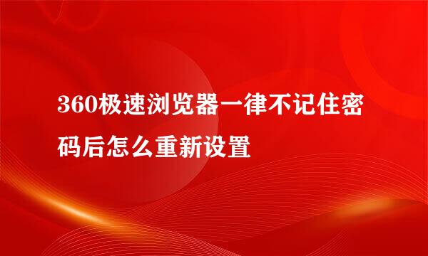 360极速浏览器一律不记住密码后怎么重新设置