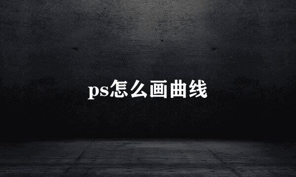 ps怎么画曲线