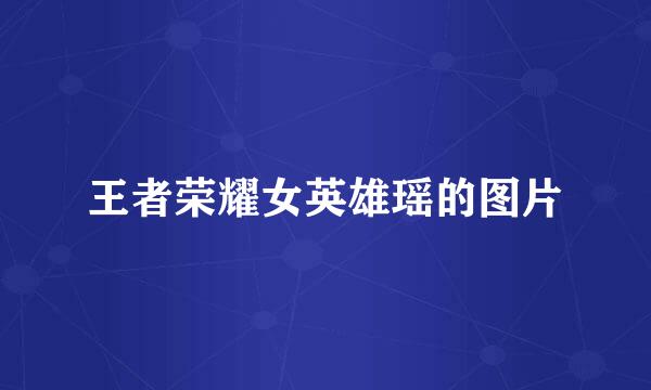 王者荣耀女英雄瑶的图片