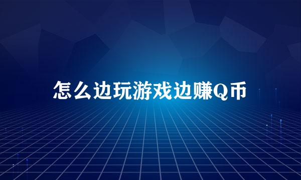 怎么边玩游戏边赚Q币