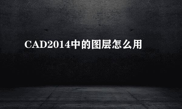 CAD2014中的图层怎么用