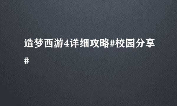 造梦西游4详细攻略#校园分享#