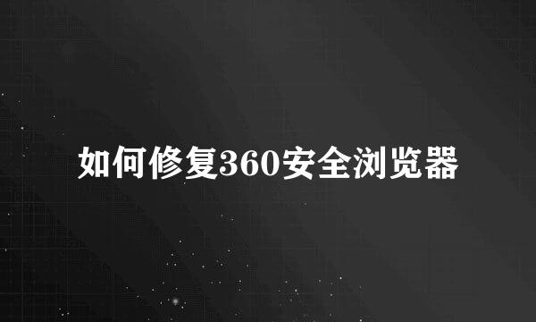 如何修复360安全浏览器