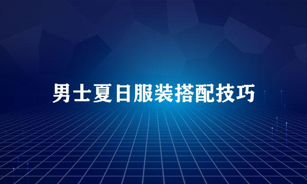 男士夏日服装搭配技巧