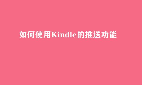如何使用Kindle的推送功能