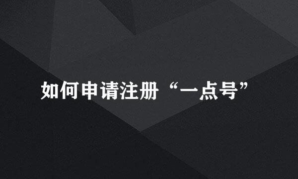 如何申请注册“一点号”