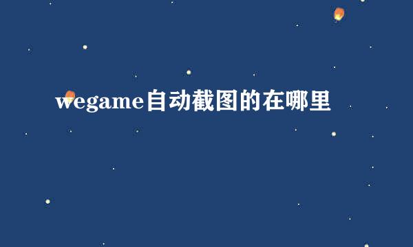 wegame自动截图的在哪里