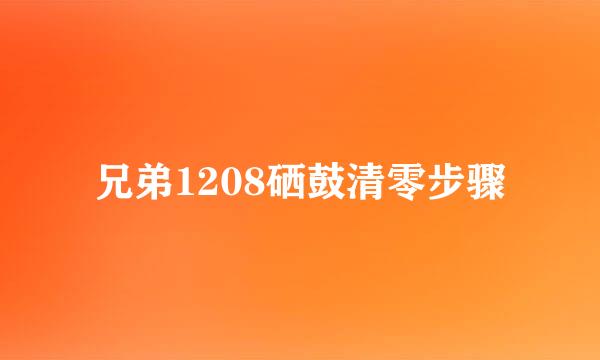 兄弟1208硒鼓清零步骤