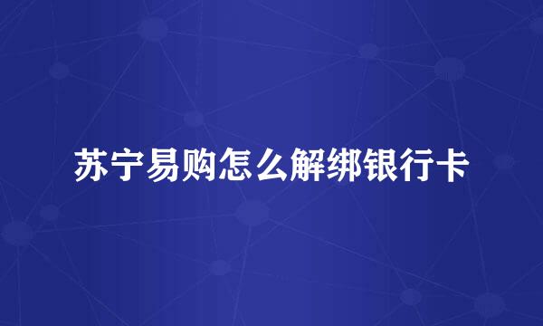苏宁易购怎么解绑银行卡
