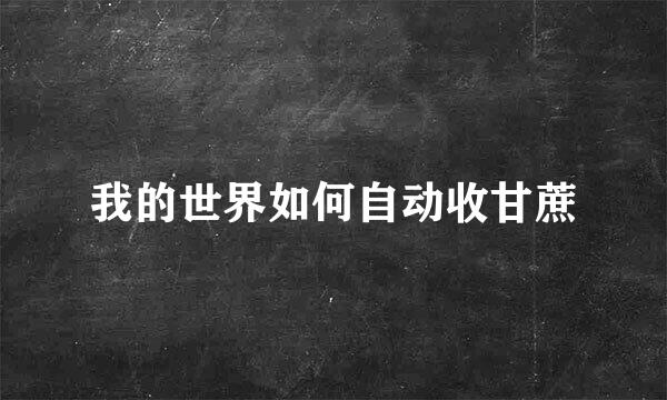 我的世界如何自动收甘蔗