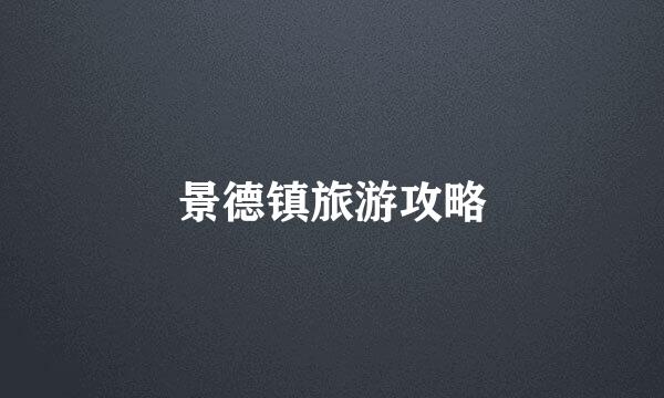 景德镇旅游攻略