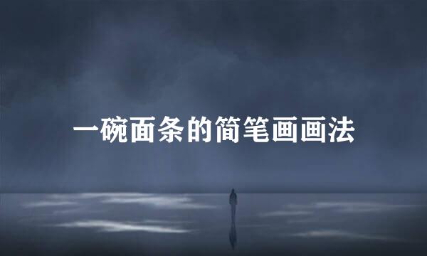 一碗面条的简笔画画法