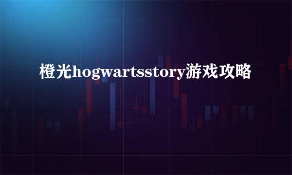 橙光hogwartsstory游戏攻略