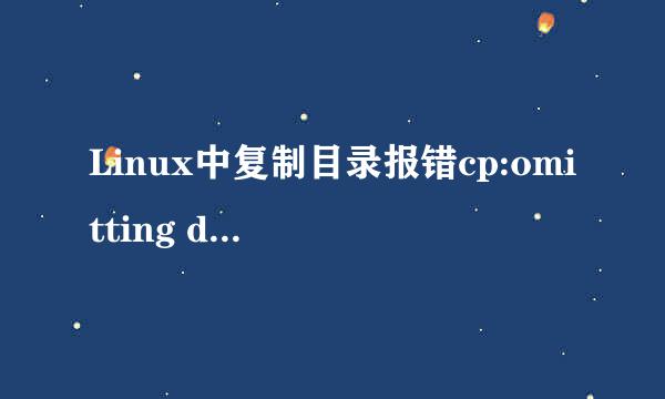 Linux中复制目录报错cp:omitting directory