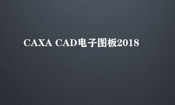 CAXA CAD电子图板2018