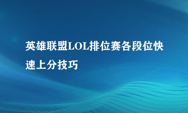英雄联盟LOL排位赛各段位快速上分技巧