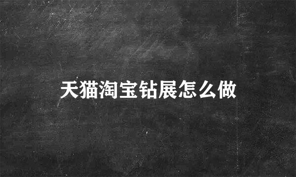 天猫淘宝钻展怎么做