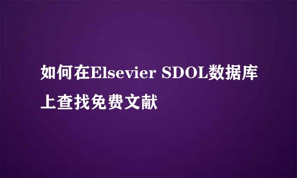 如何在Elsevier SDOL数据库上查找免费文献