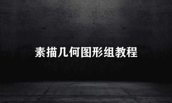 素描几何图形组教程