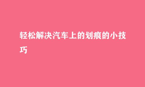 轻松解决汽车上的划痕的小技巧