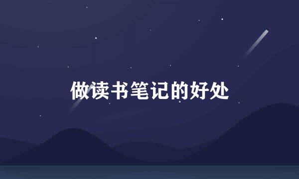 做读书笔记的好处