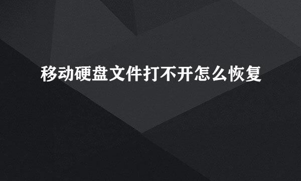 移动硬盘文件打不开怎么恢复