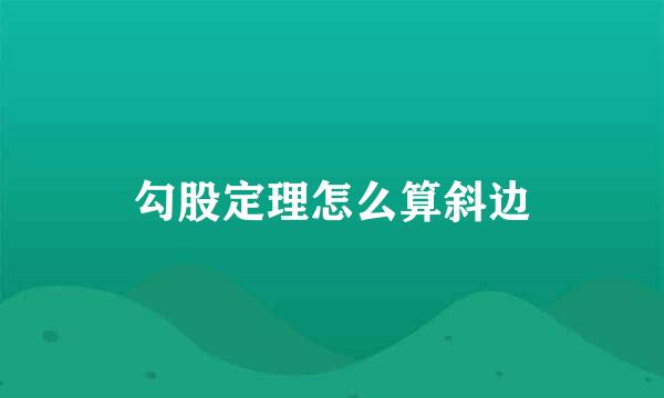 勾股定理怎么算斜边