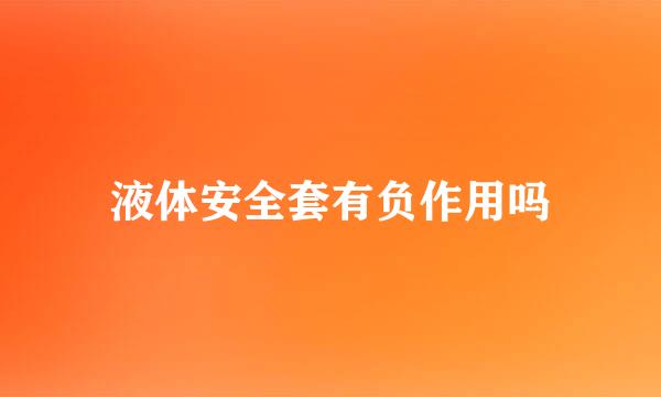 液体安全套有负作用吗