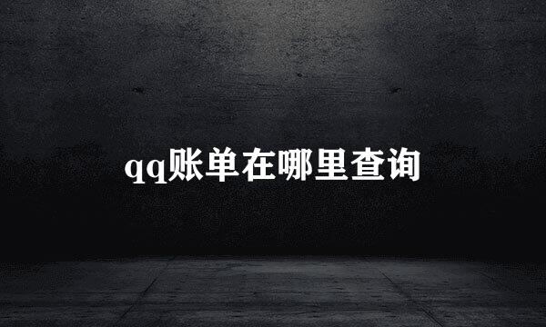 qq账单在哪里查询