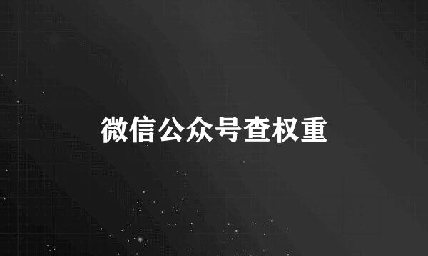 微信公众号查权重