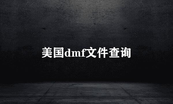 美国dmf文件查询