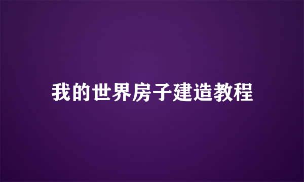 我的世界房子建造教程