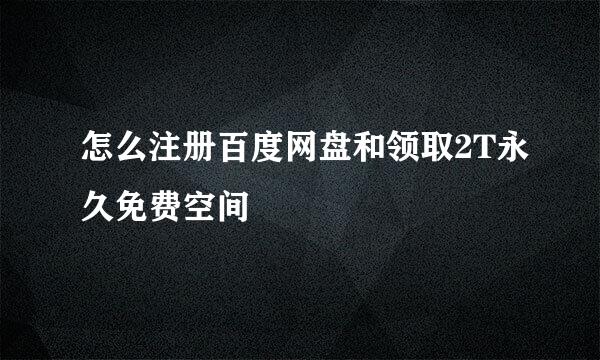 怎么注册百度网盘和领取2T永久免费空间