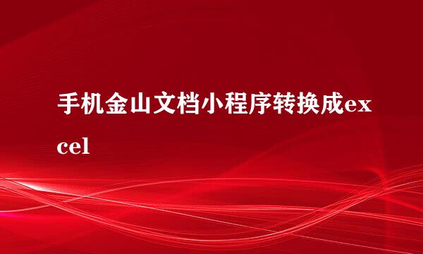 手机金山文档小程序转换成excel