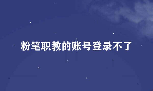 粉笔职教的账号登录不了