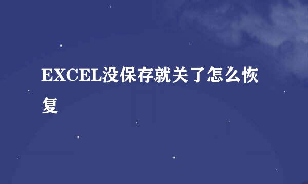 EXCEL没保存就关了怎么恢复