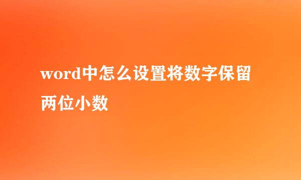 word中怎么设置将数字保留两位小数