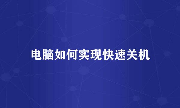电脑如何实现快速关机