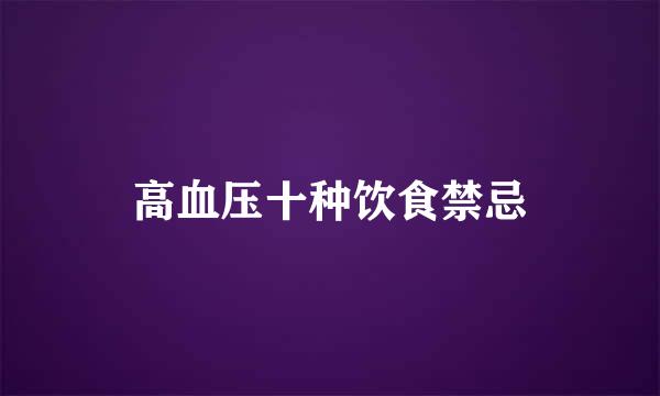 高血压十种饮食禁忌