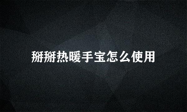 掰掰热暖手宝怎么使用