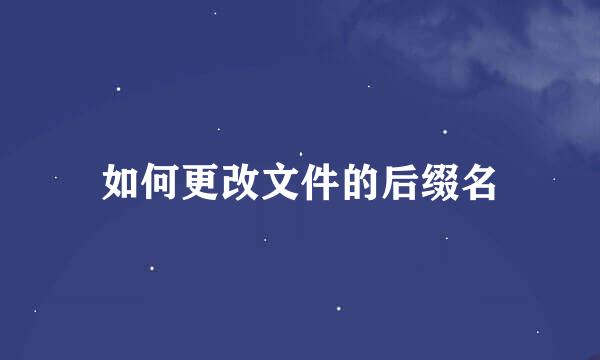 如何更改文件的后缀名