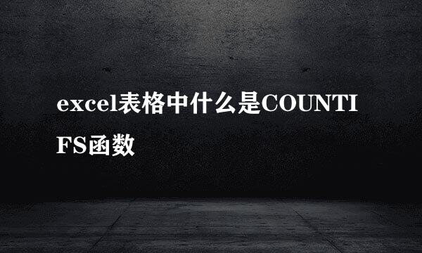 excel表格中什么是COUNTIFS函数