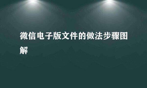 微信电子版文件的做法步骤图解