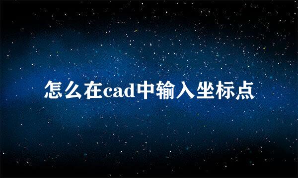 怎么在cad中输入坐标点