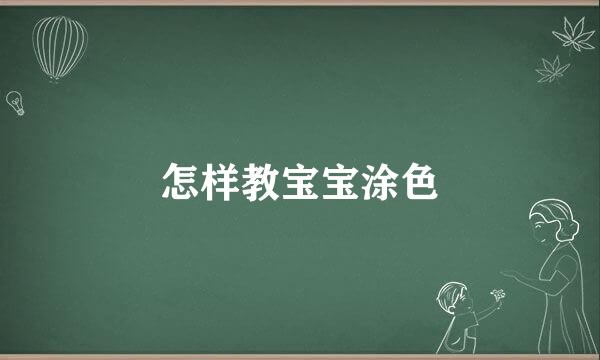怎样教宝宝涂色