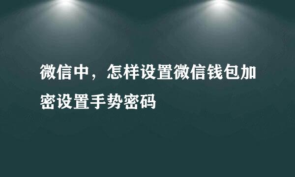 微信中，怎样设置微信钱包加密设置手势密码