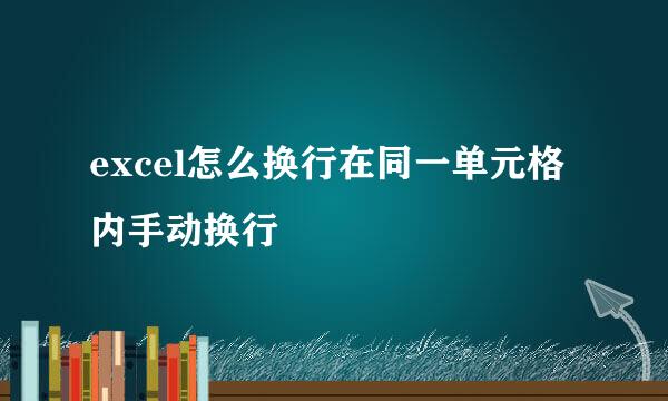 excel怎么换行在同一单元格内手动换行