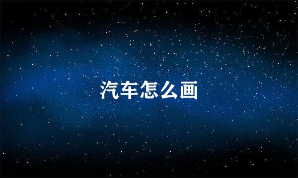 汽车怎么画