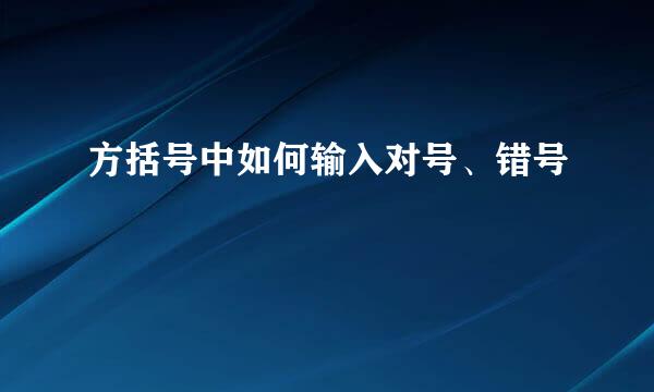 方括号中如何输入对号、错号